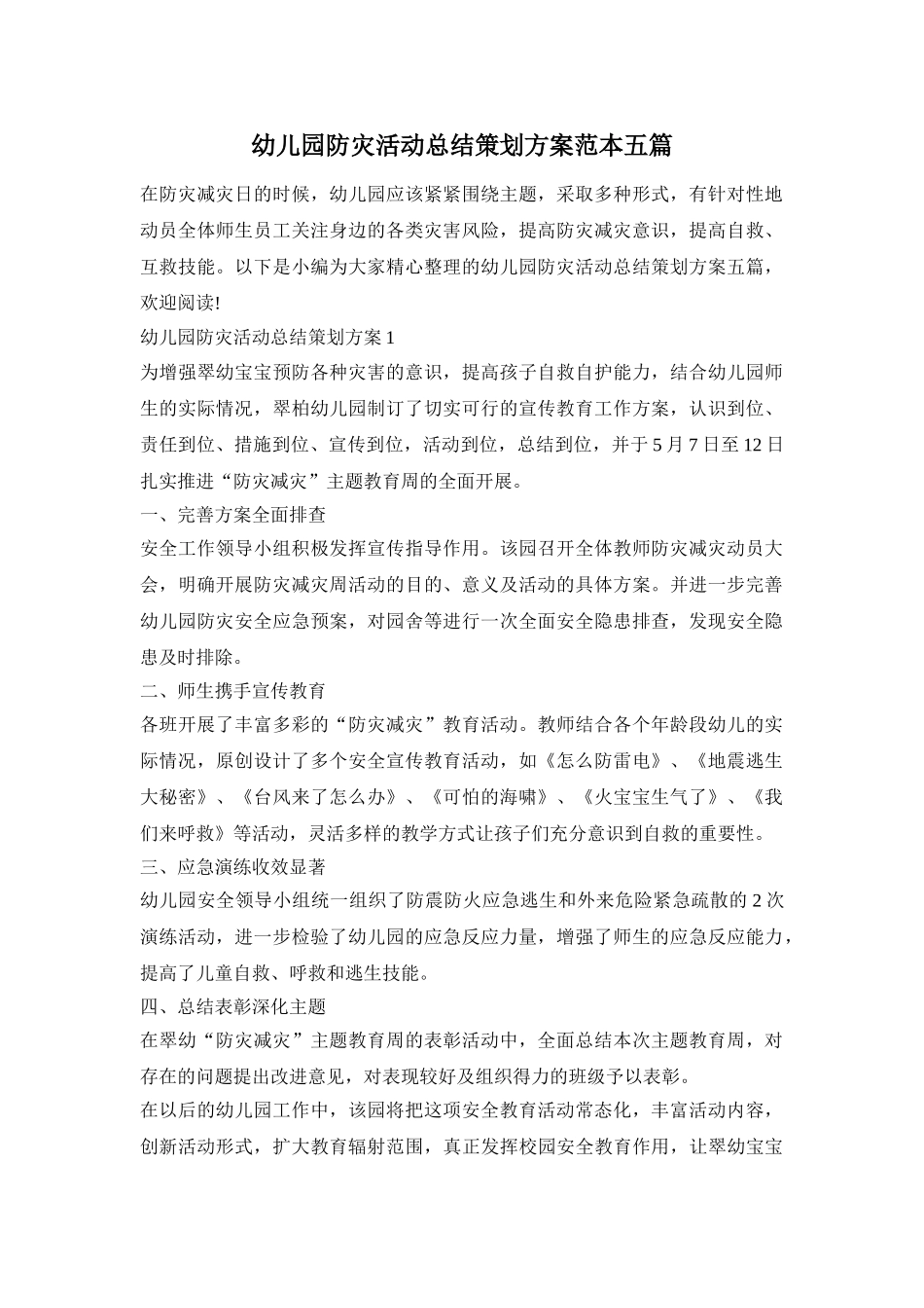 幼儿园防灾活动总结策划方案范本五篇_第1页