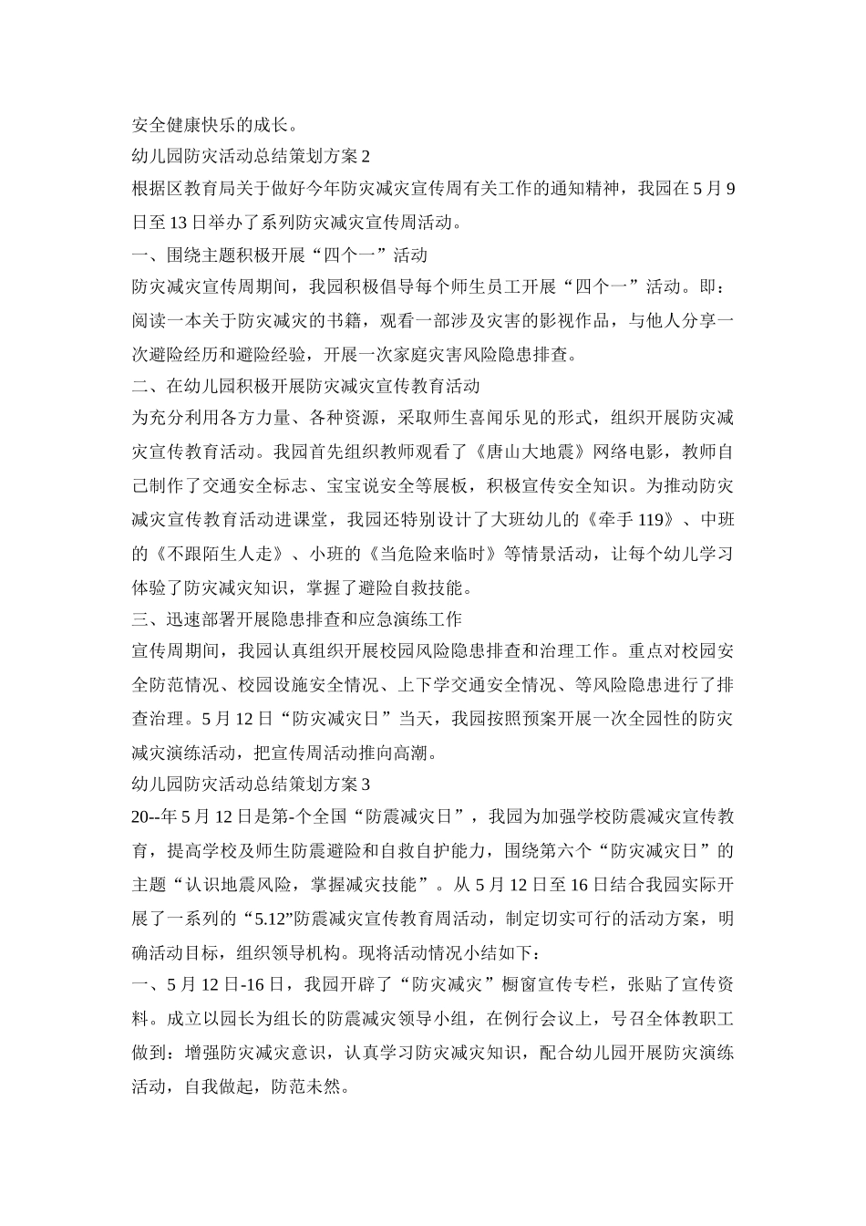 幼儿园防灾活动总结策划方案范本五篇_第2页