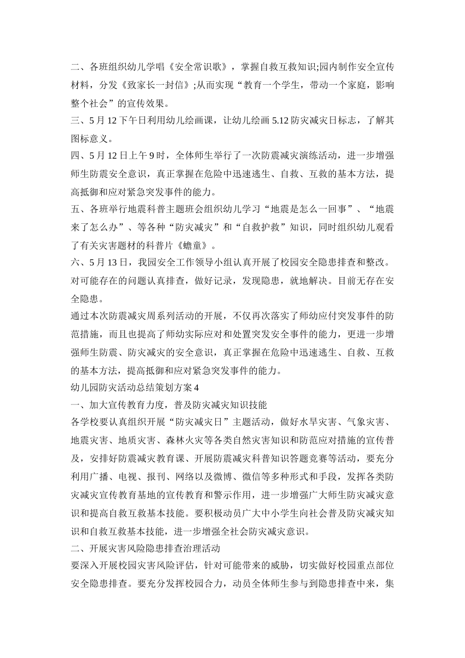 幼儿园防灾活动总结策划方案范本五篇_第3页