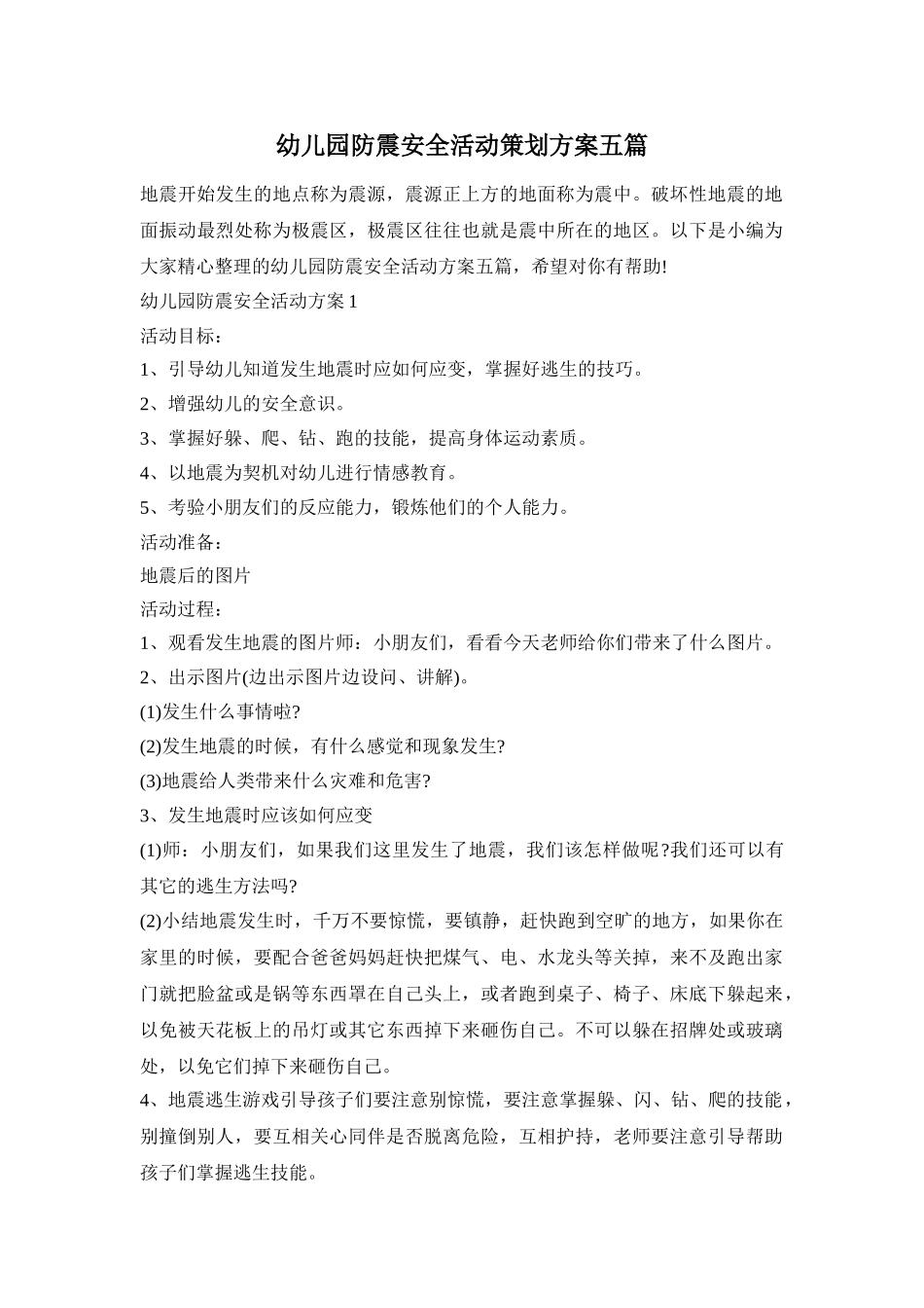 幼儿园防震安全活动策划方案五篇_第1页