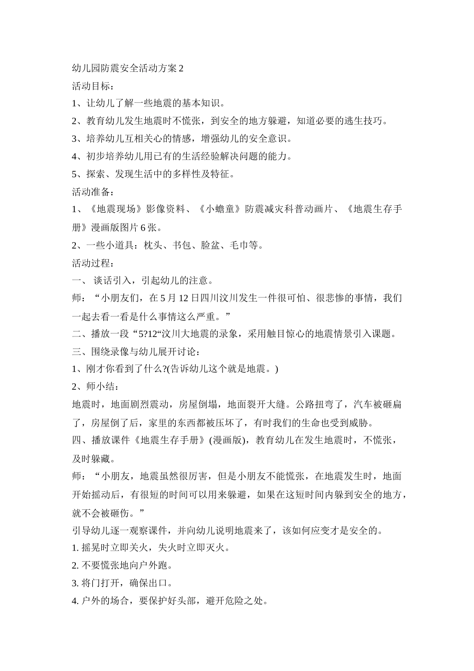 幼儿园防震安全活动策划方案五篇_第2页
