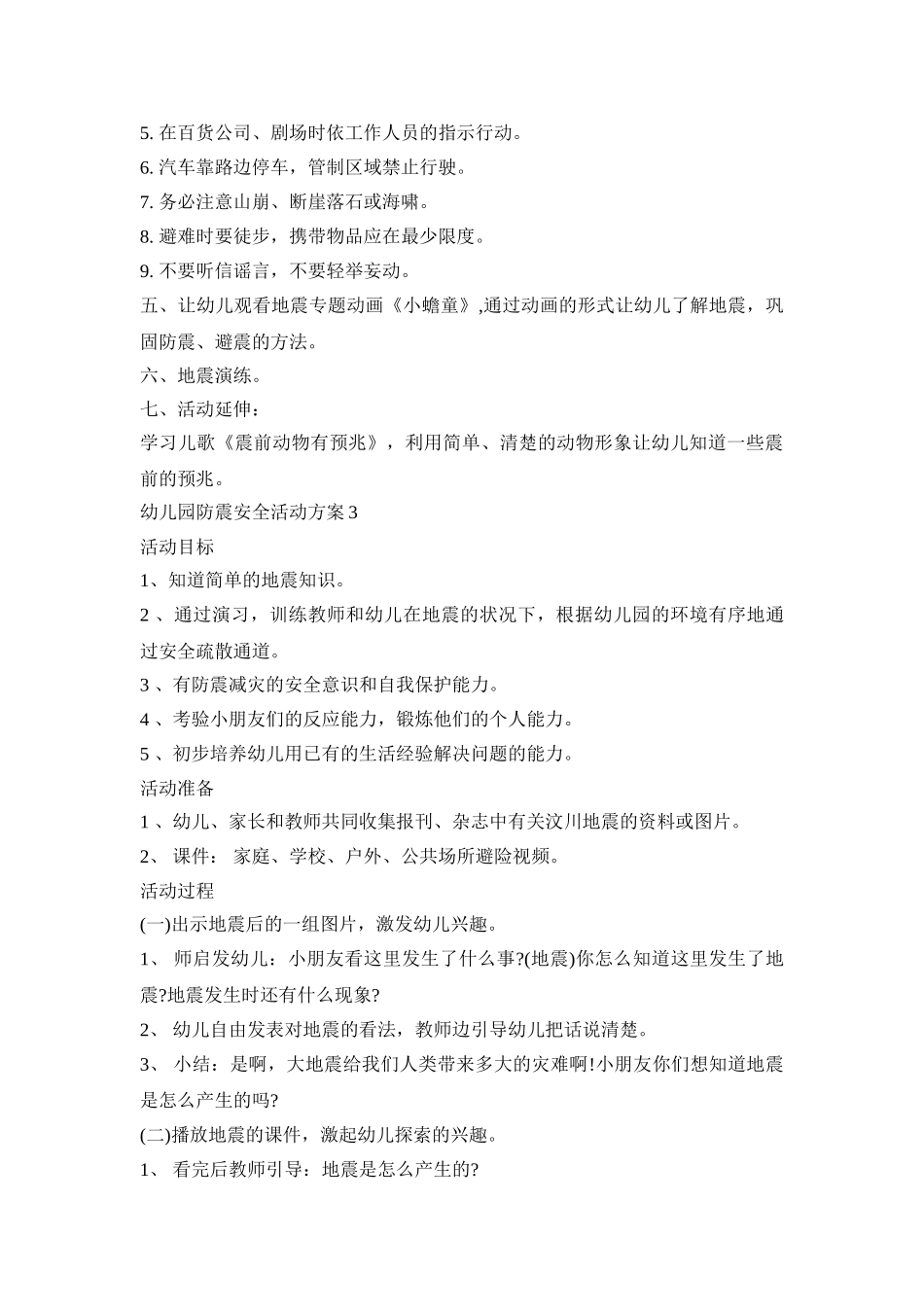 幼儿园防震安全活动策划方案五篇_第3页