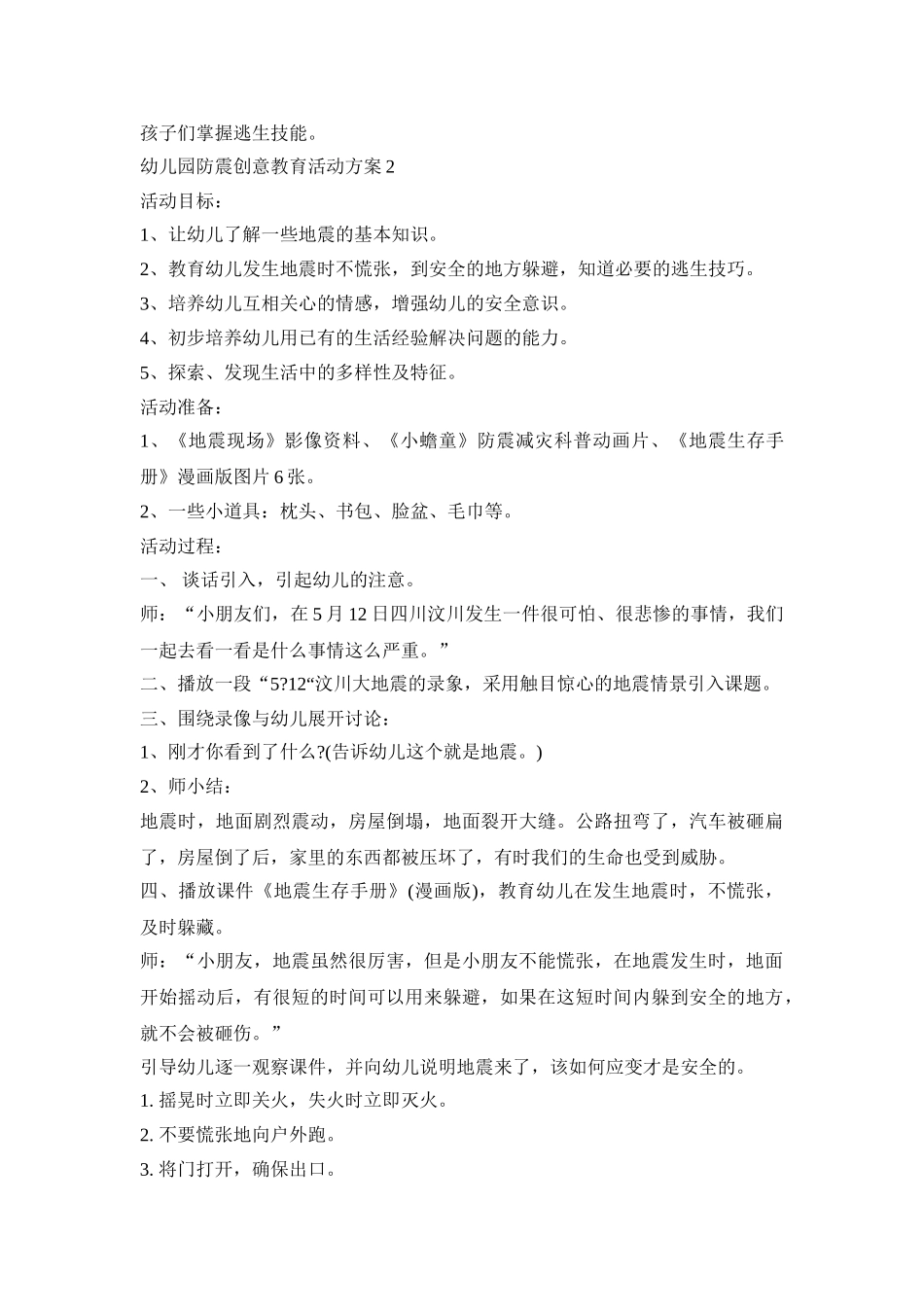幼儿园防震创意教育活动策划方案五篇_第2页