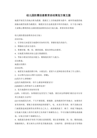 幼儿园防震创意教育活动策划方案五篇