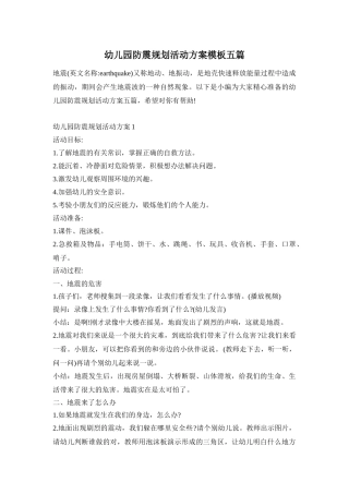 幼儿园防震规划活动方案模板五篇
