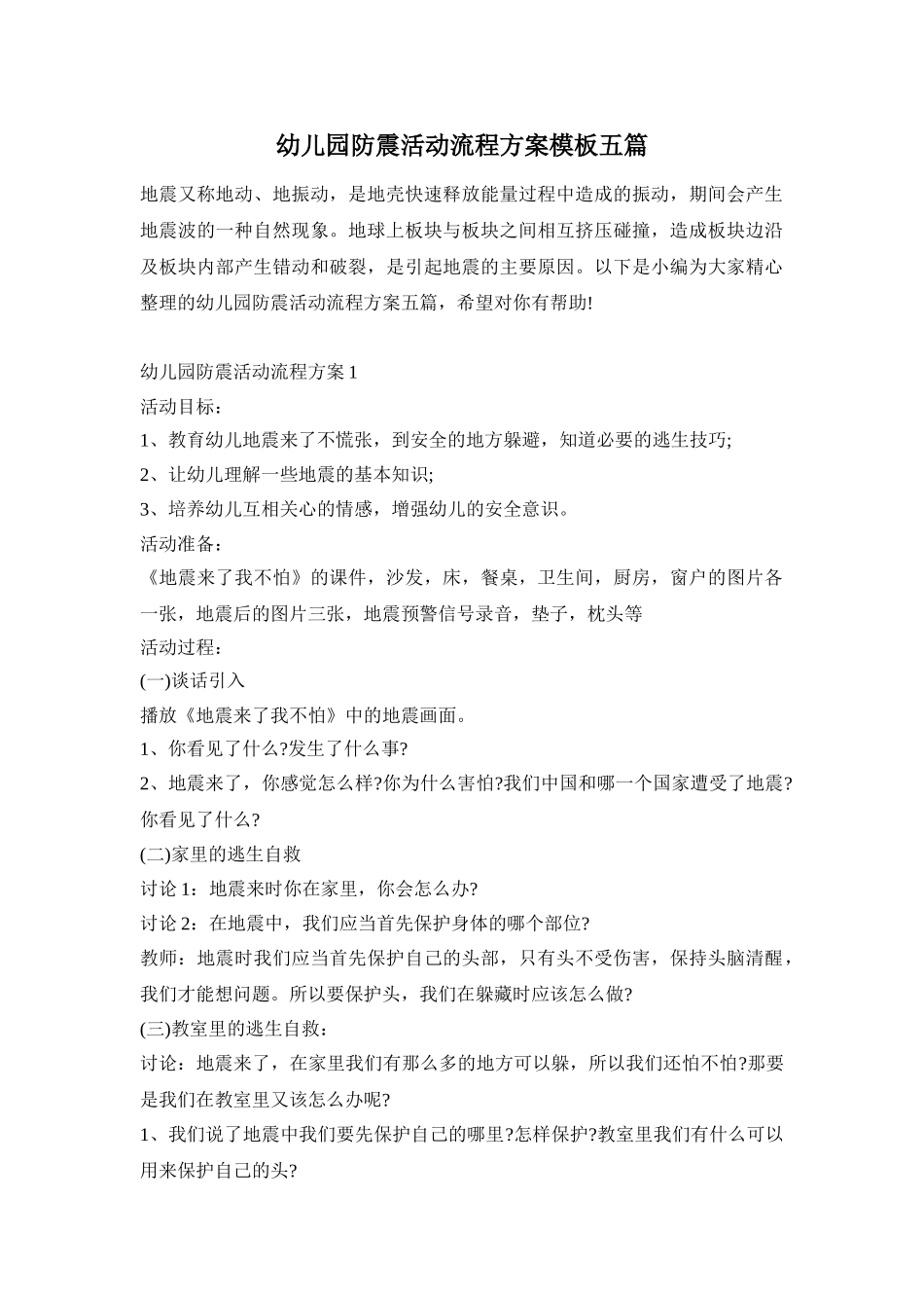 幼儿园防震活动流程方案模板五篇_第1页