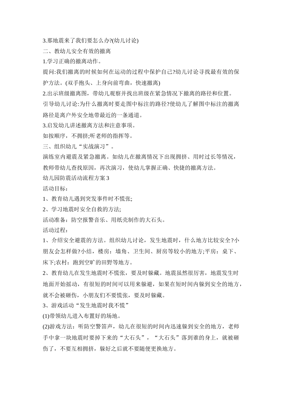 幼儿园防震活动流程方案模板五篇_第3页