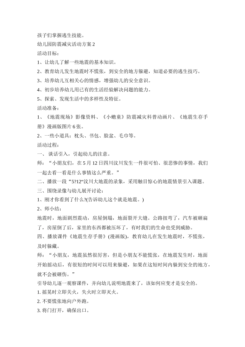 幼儿园防震减灾教育活动方案五篇_第2页