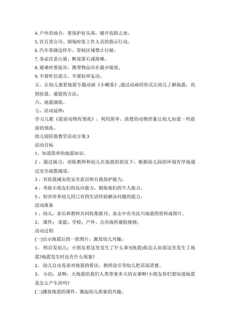 幼儿园防震教学活动策划方案五篇_第3页