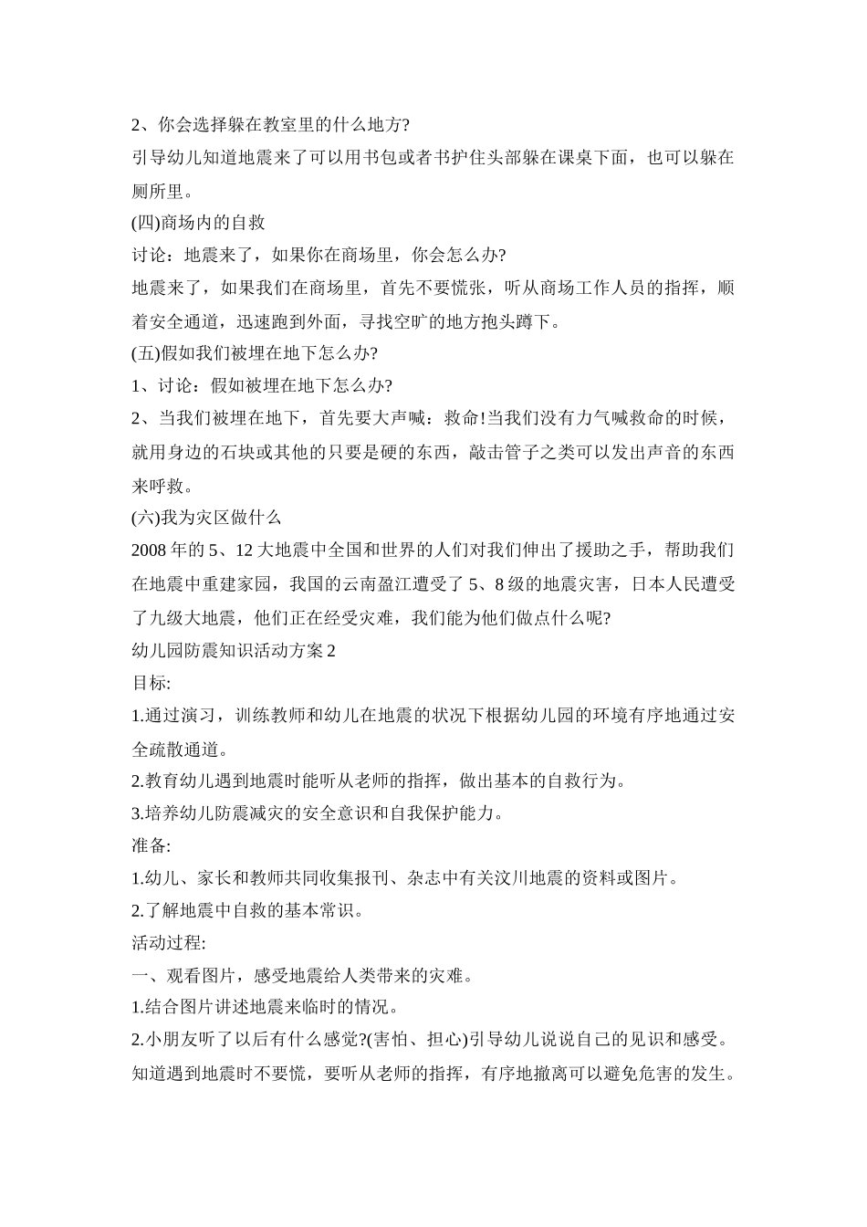 幼儿园防震知识活动策划方案五篇_第2页