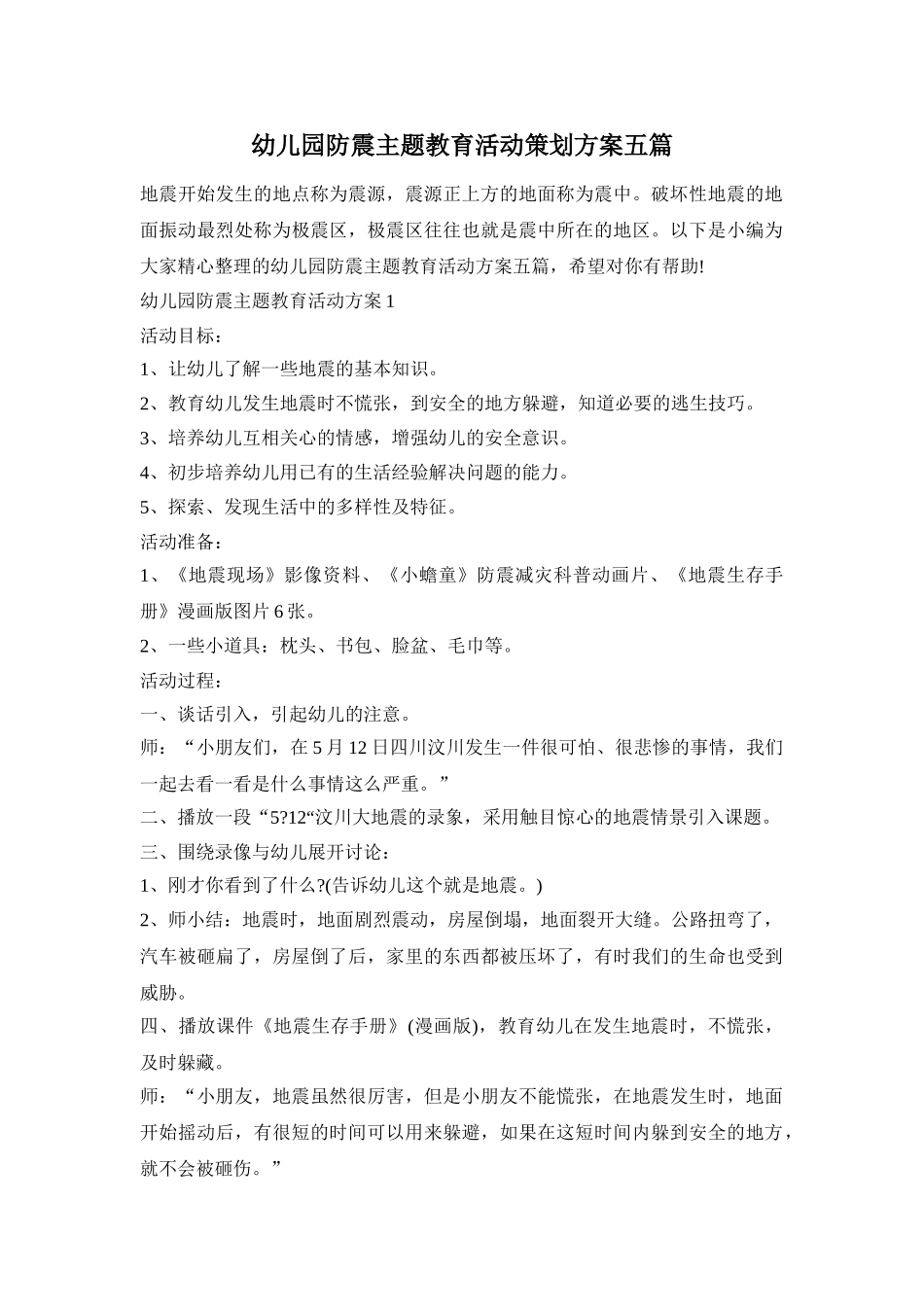 幼儿园防震主题教育活动策划方案五篇_第1页