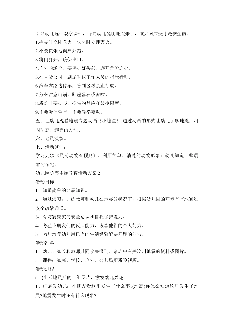 幼儿园防震主题教育活动策划方案五篇_第2页
