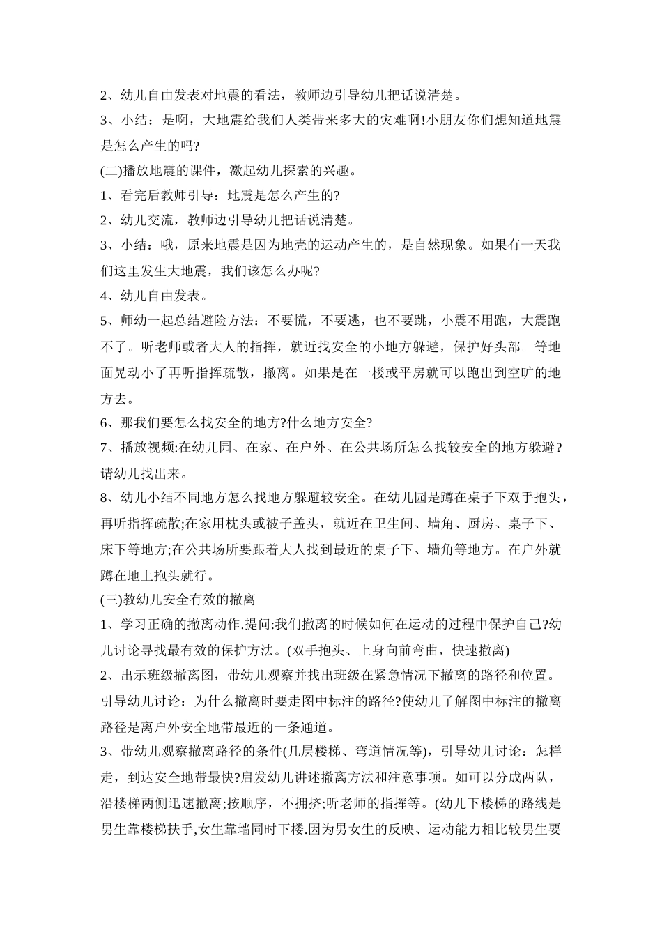 幼儿园防震主题教育活动策划方案五篇_第3页