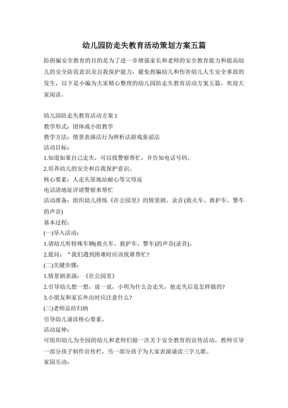 幼儿园防走失教育活动策划方案五篇_第1页