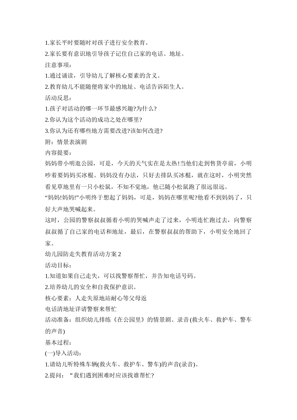 幼儿园防走失教育活动策划方案五篇_第2页
