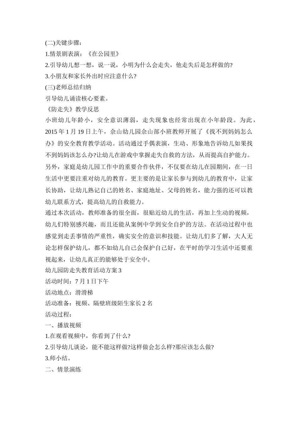 幼儿园防走失教育活动策划方案五篇_第3页