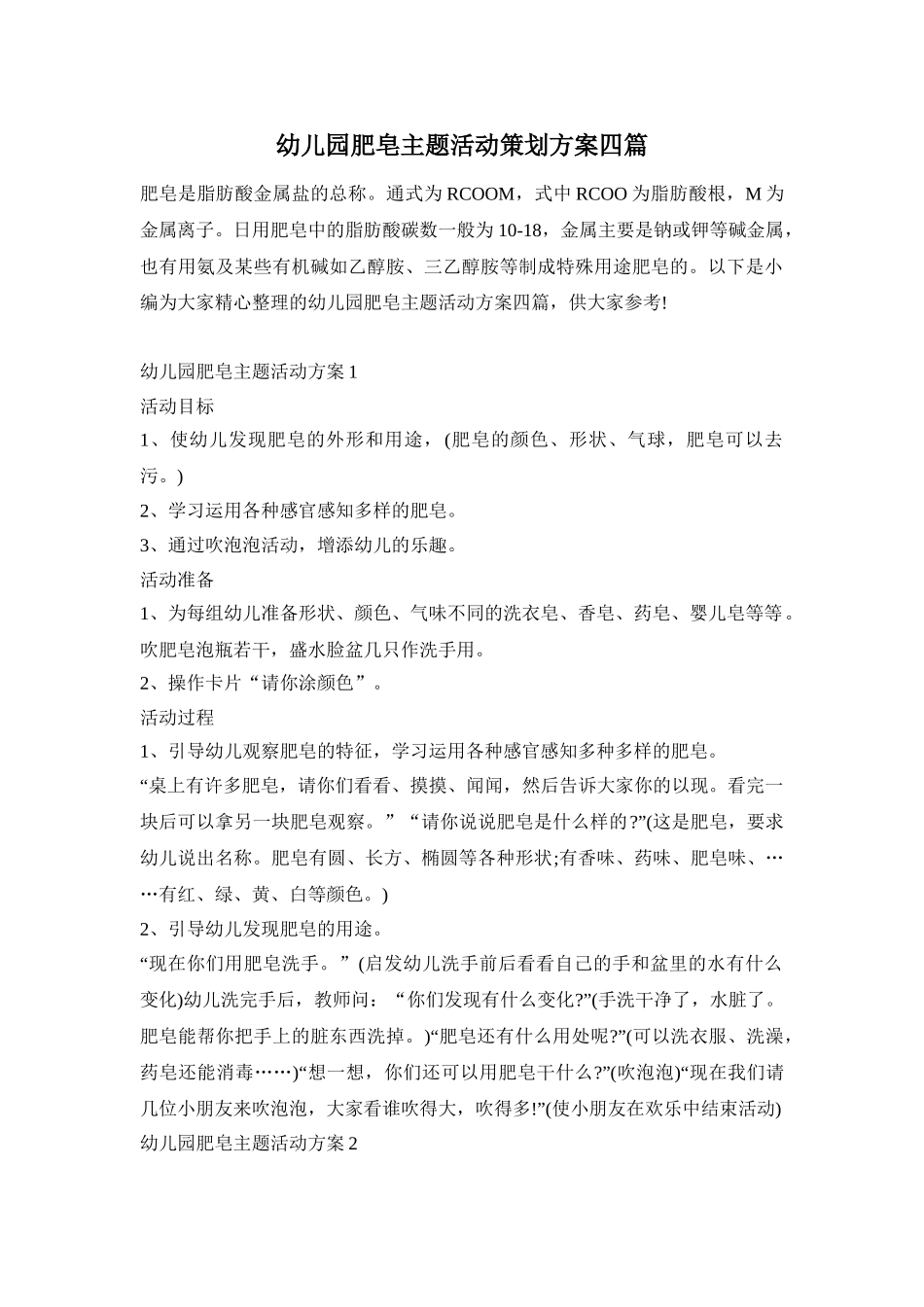 幼儿园肥皂主题活动策划方案四篇_第1页