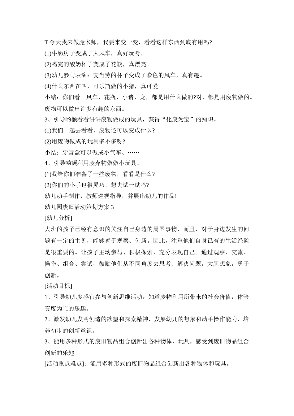 幼儿园废旧活动策划方案模板五篇_第3页