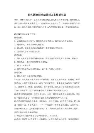 幼儿园废旧活动策划方案模板五篇