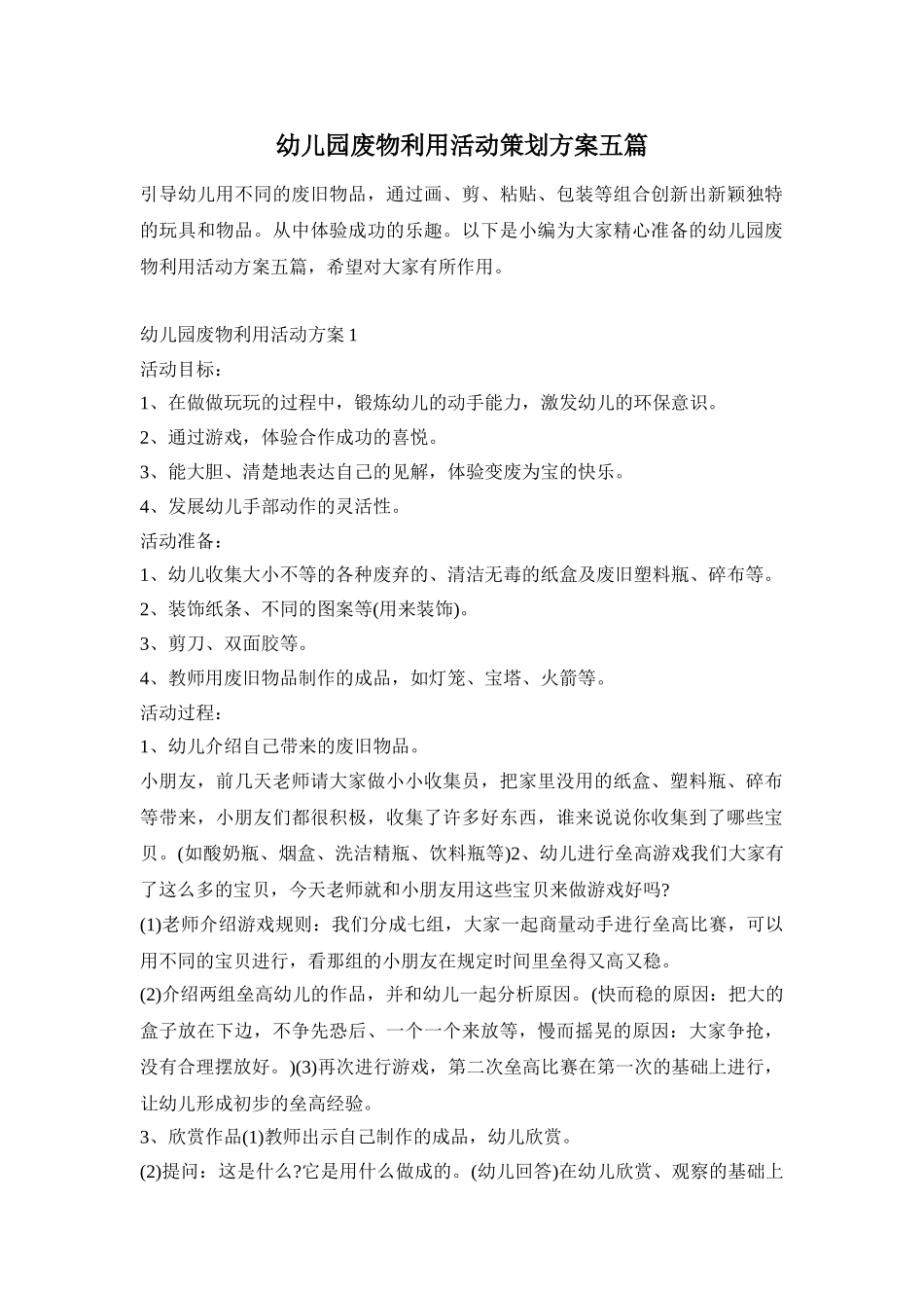 幼儿园废物利用活动策划方案五篇_第1页