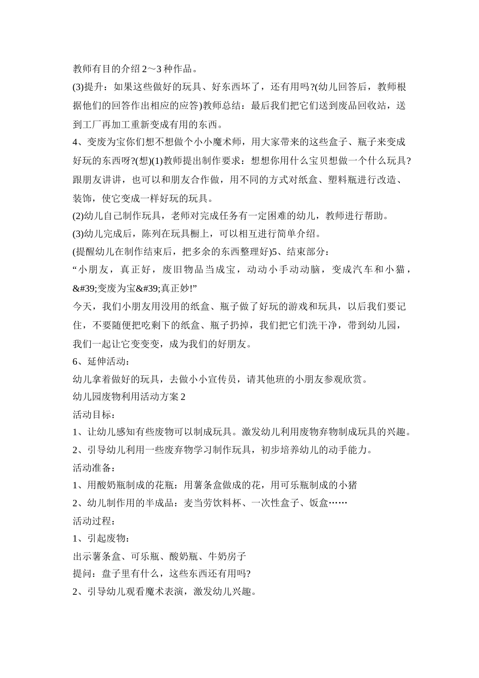 幼儿园废物利用活动策划方案五篇_第2页