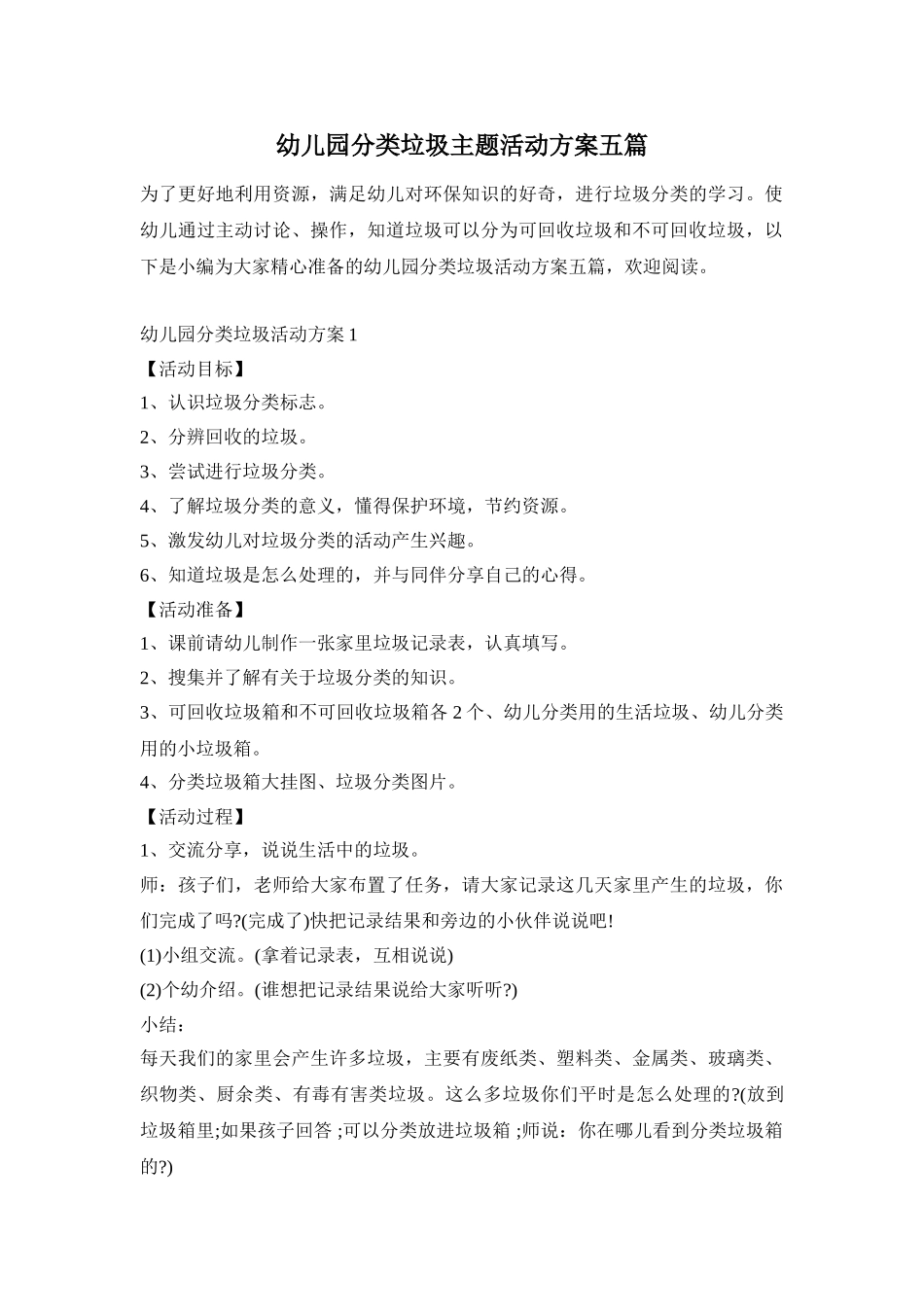 幼儿园分类垃圾主题活动方案五篇_第1页