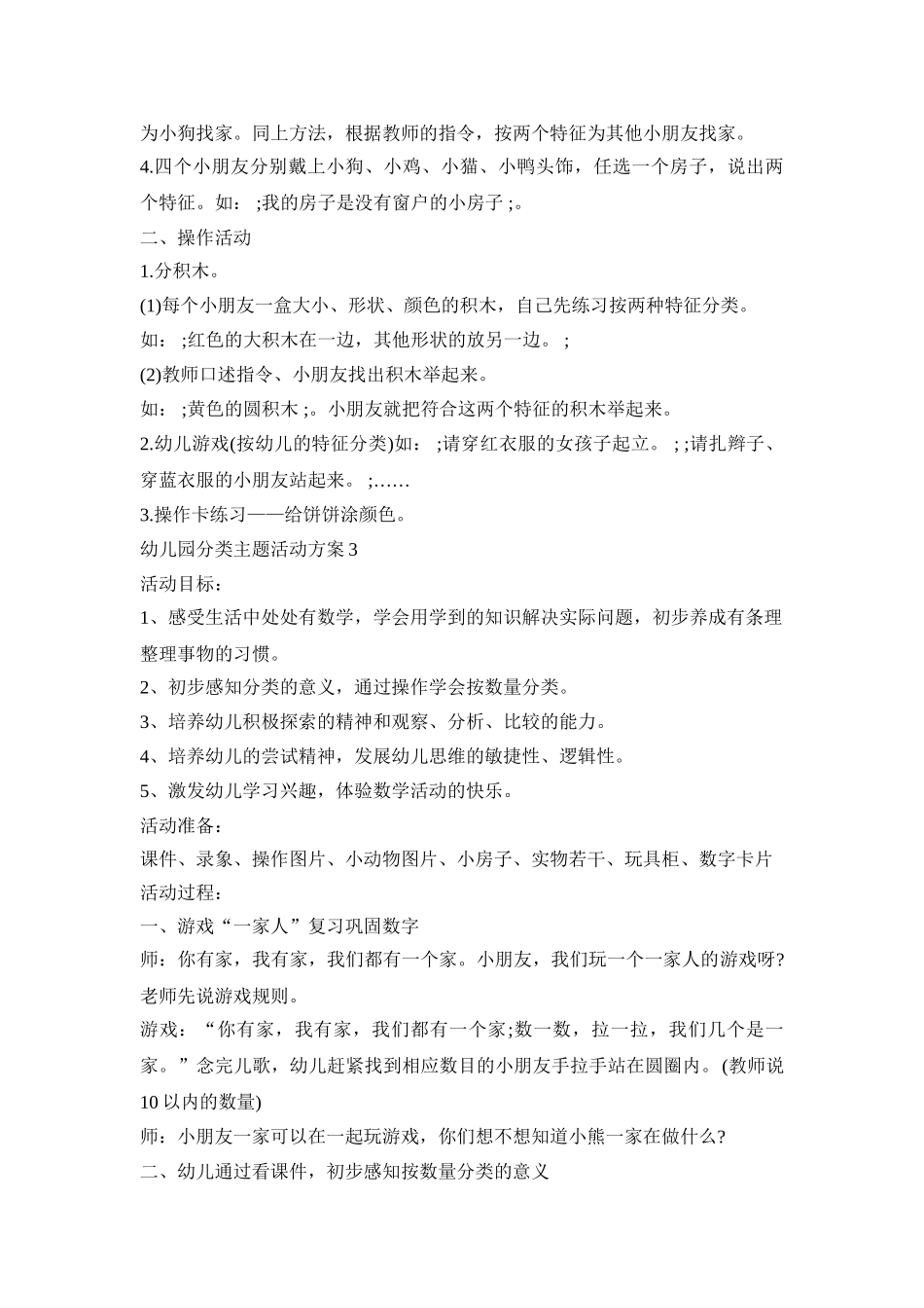 幼儿园分类主题活动策划方案五篇_第3页