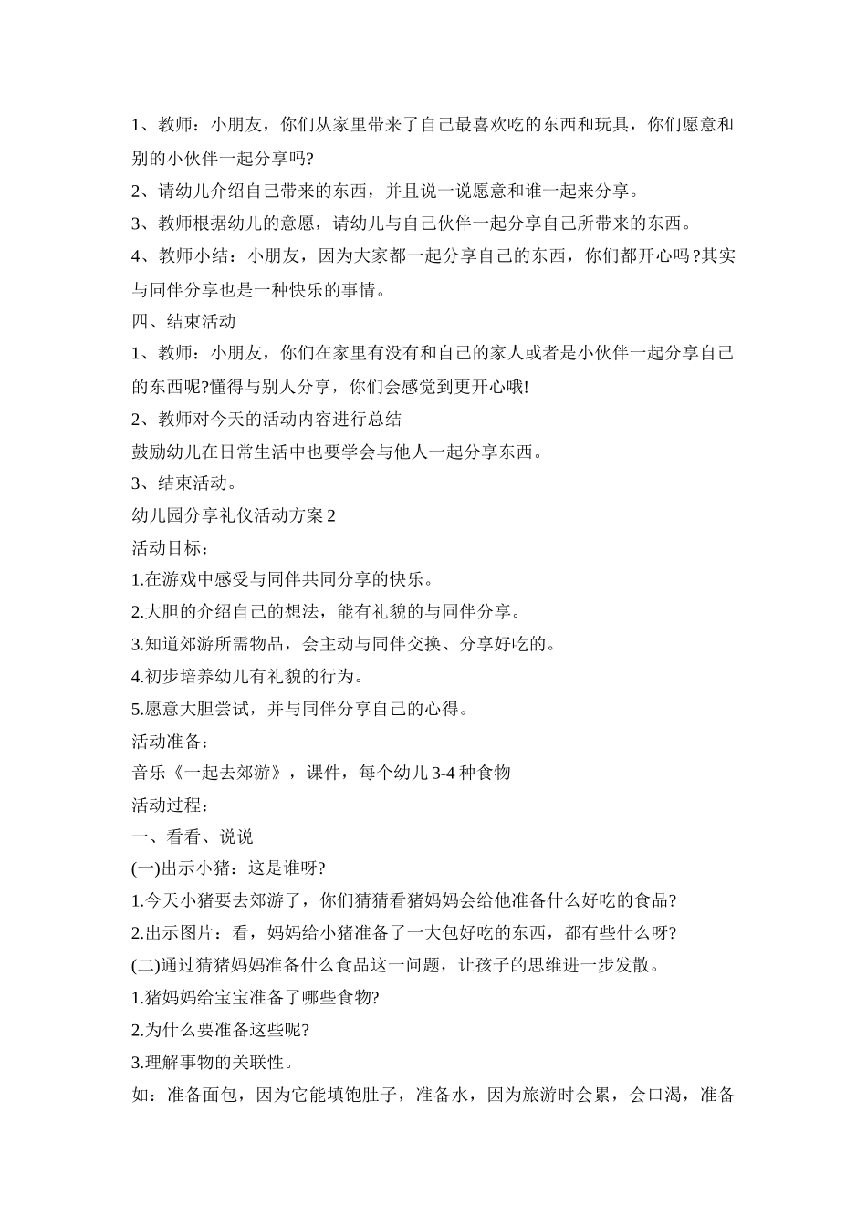 幼儿园分享礼仪活动策划方案五篇_第2页