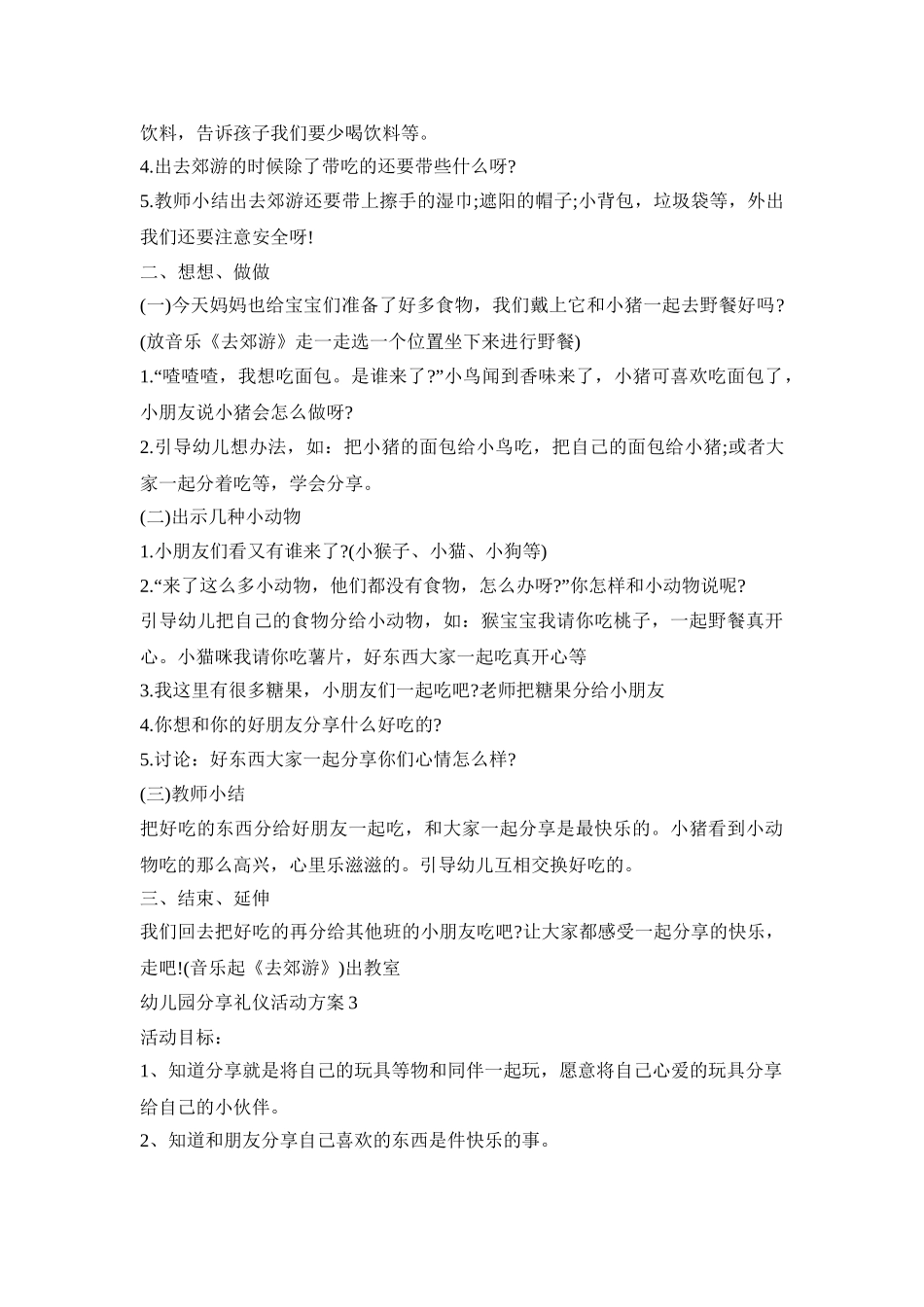 幼儿园分享礼仪活动策划方案五篇_第3页