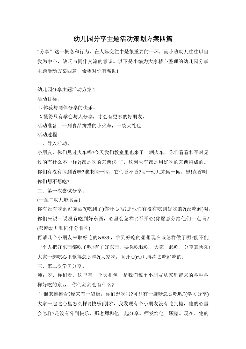 幼儿园分享主题活动策划方案四篇_第1页