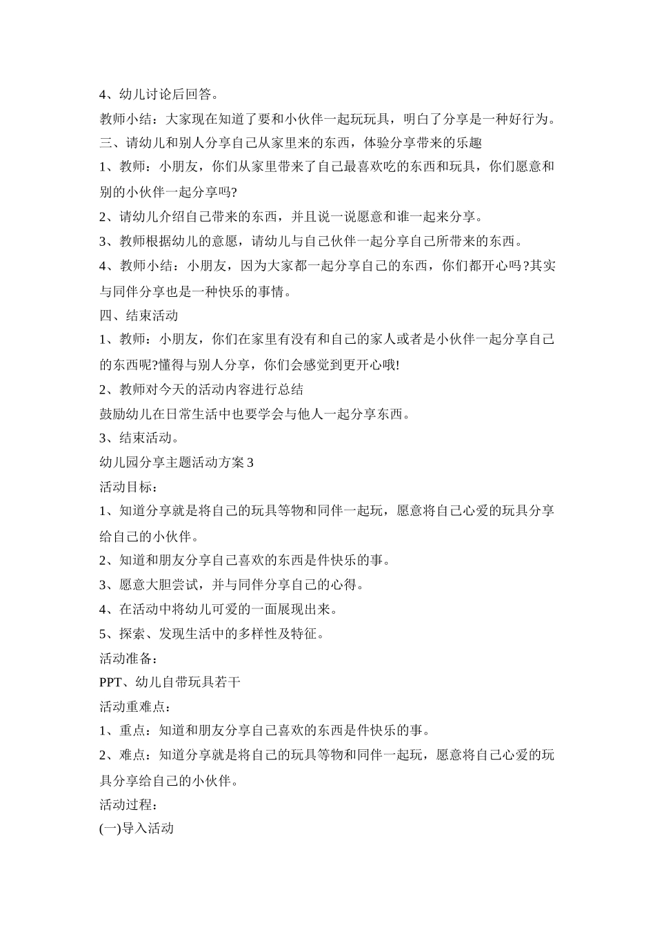 幼儿园分享主题活动策划方案四篇_第3页