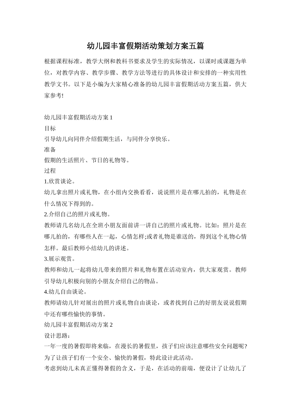 幼儿园丰富假期活动策划方案五篇_第1页