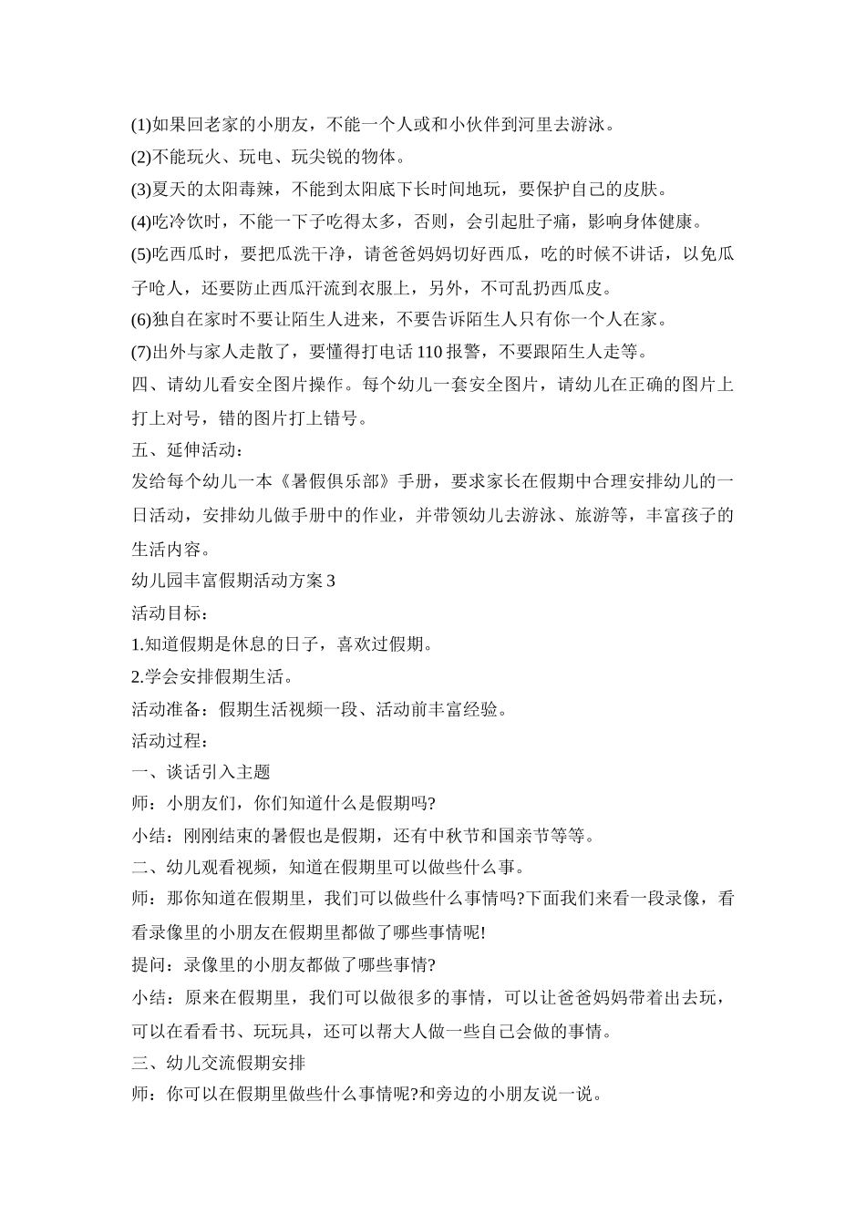 幼儿园丰富假期活动策划方案五篇_第3页