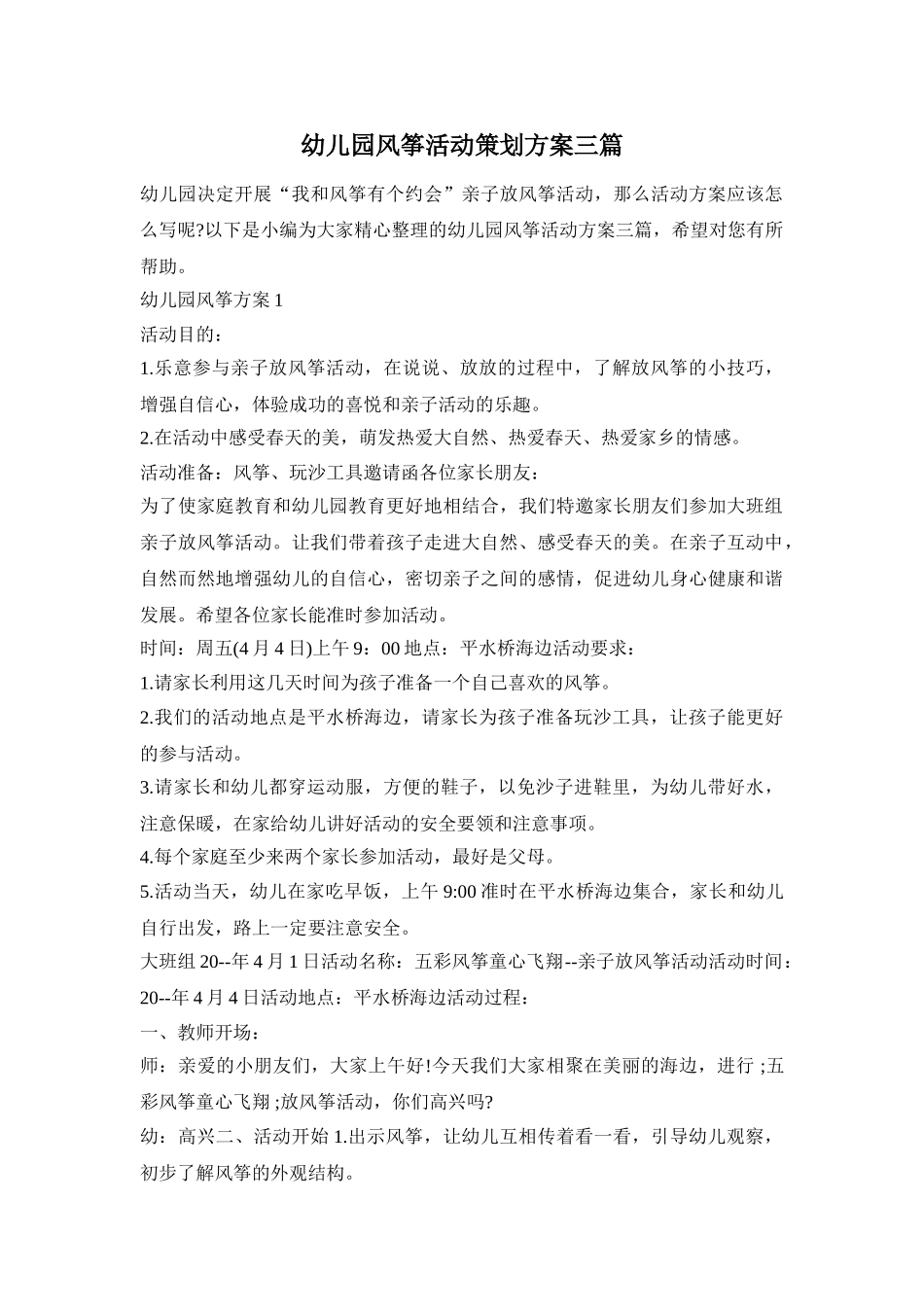 幼儿园风筝活动策划方案三篇_第1页