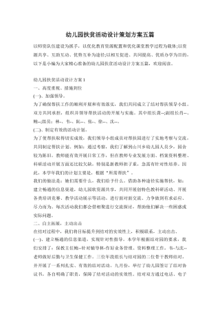 幼儿园扶贫活动设计策划方案五篇
