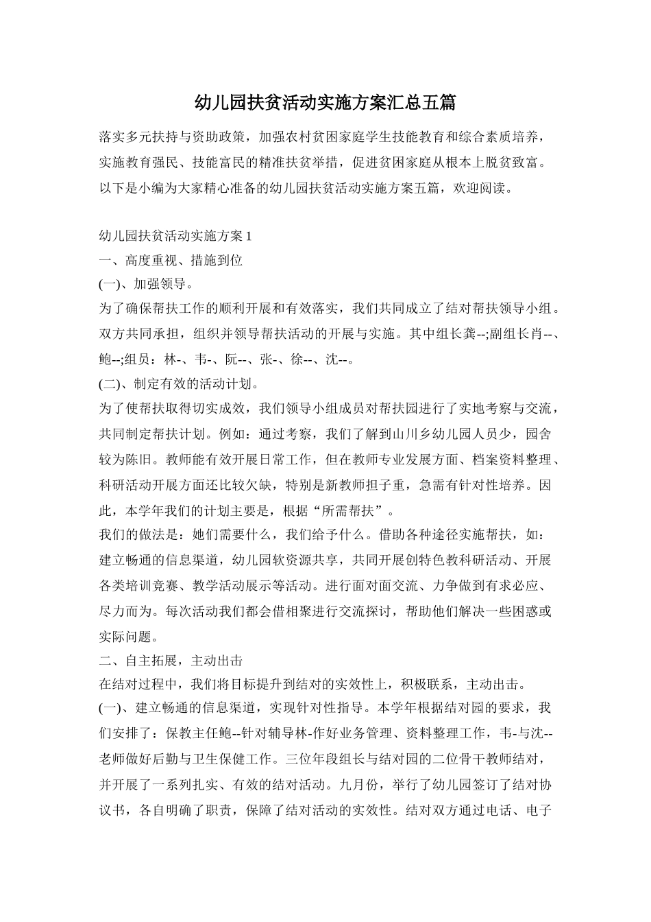 幼儿园扶贫活动实施方案汇总五篇_第1页