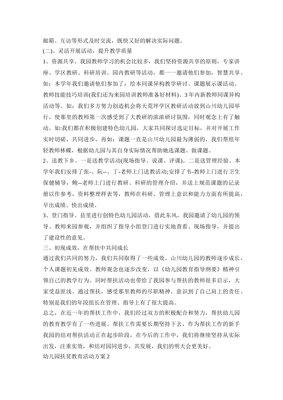 幼儿园扶贫教育活动策划方案五篇_第2页