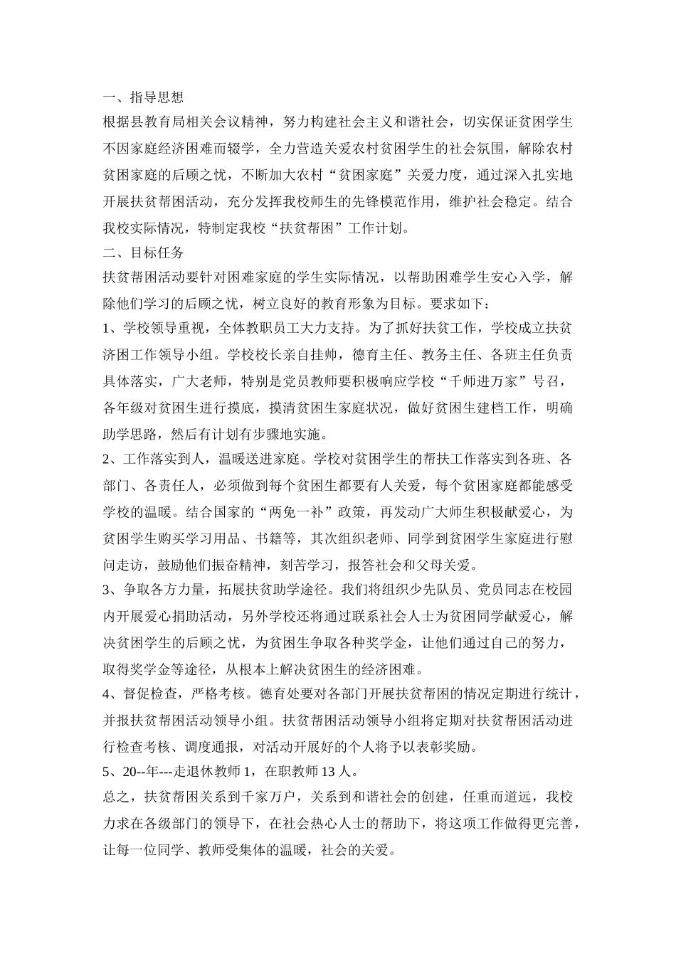 幼儿园扶贫教育活动策划方案五篇_第3页