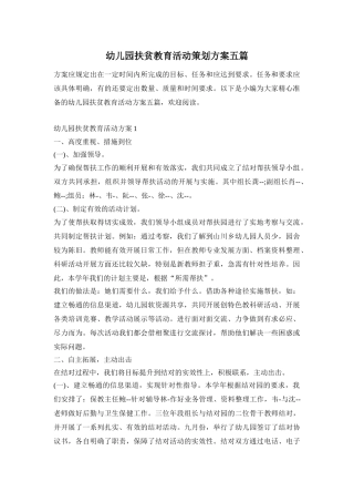 幼儿园扶贫教育活动策划方案五篇