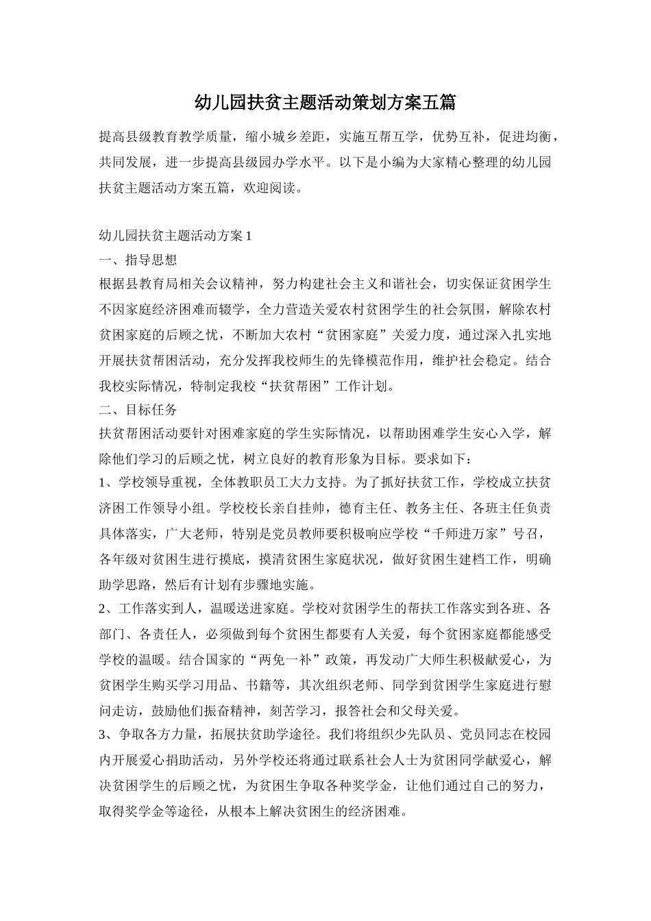 幼儿园扶贫主题活动策划方案五篇_第1页