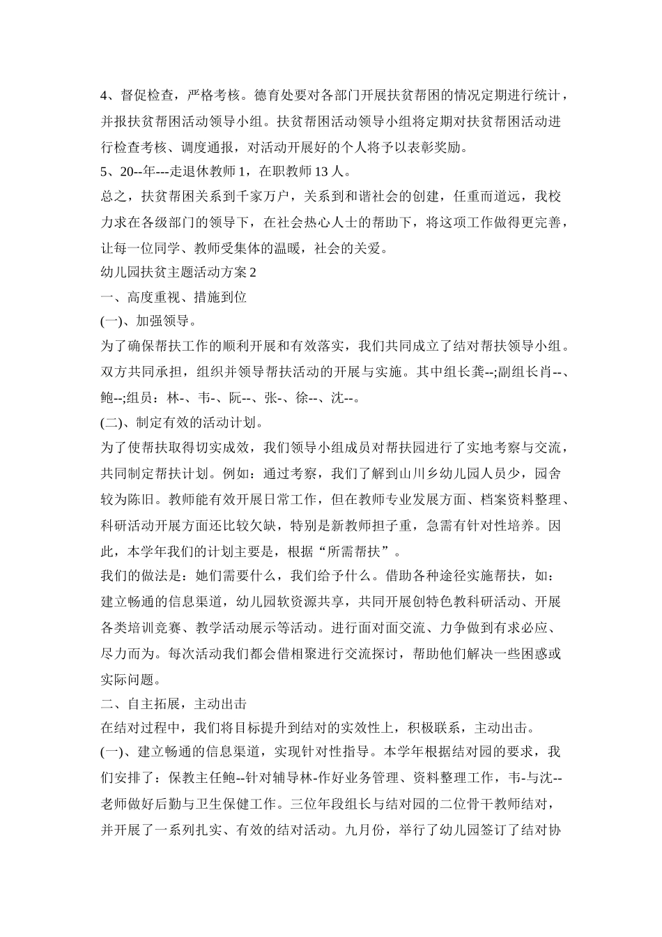 幼儿园扶贫主题活动策划方案五篇_第2页