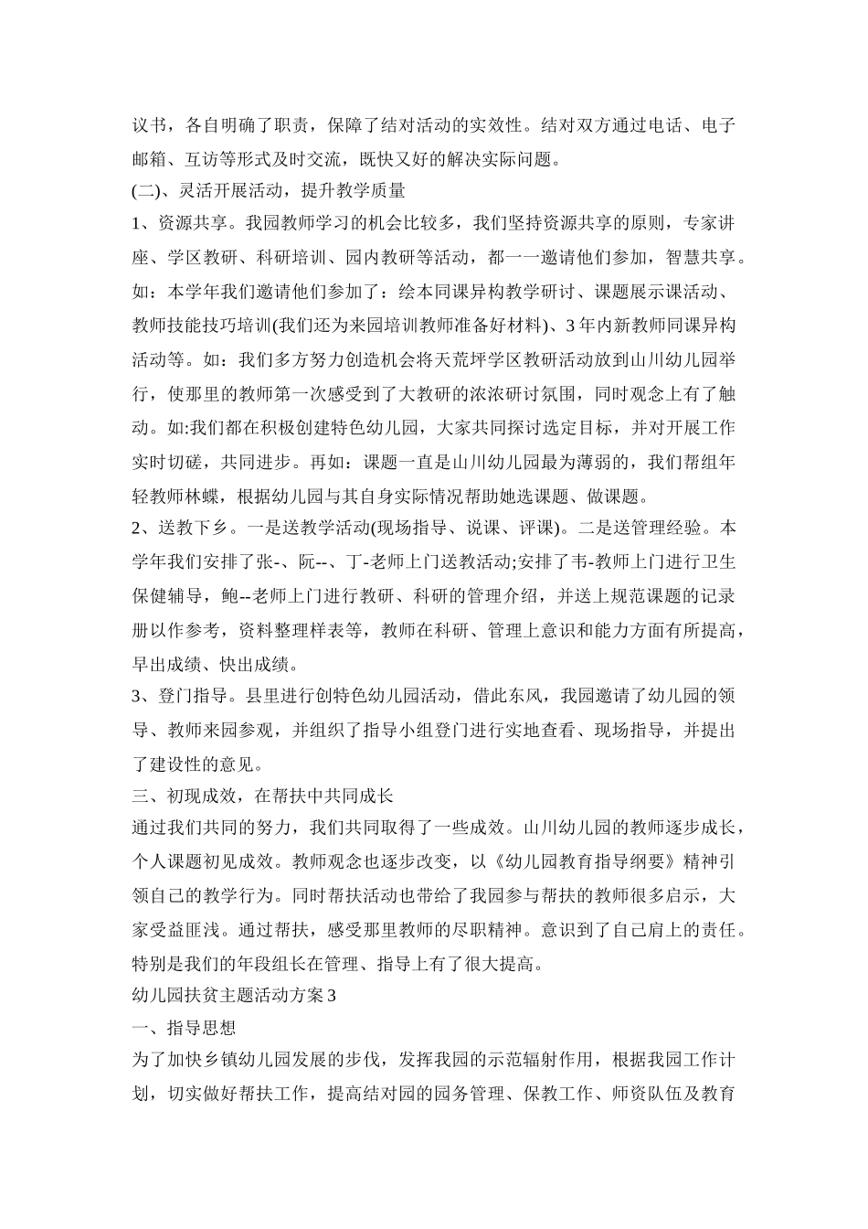 幼儿园扶贫主题活动策划方案五篇_第3页