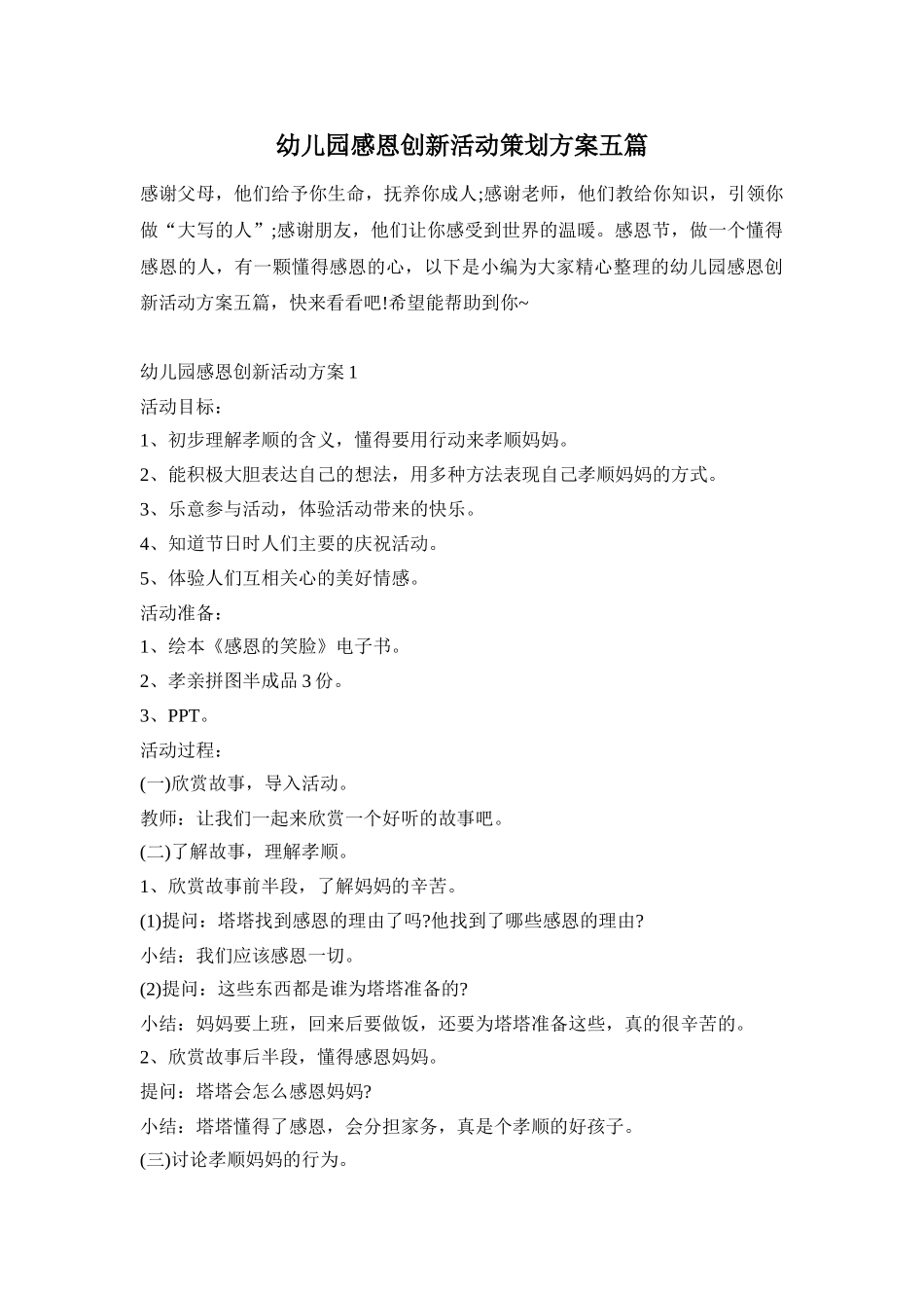 幼儿园感恩创新活动策划方案五篇_第1页