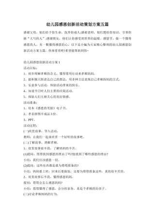 幼儿园感恩创新活动策划方案五篇