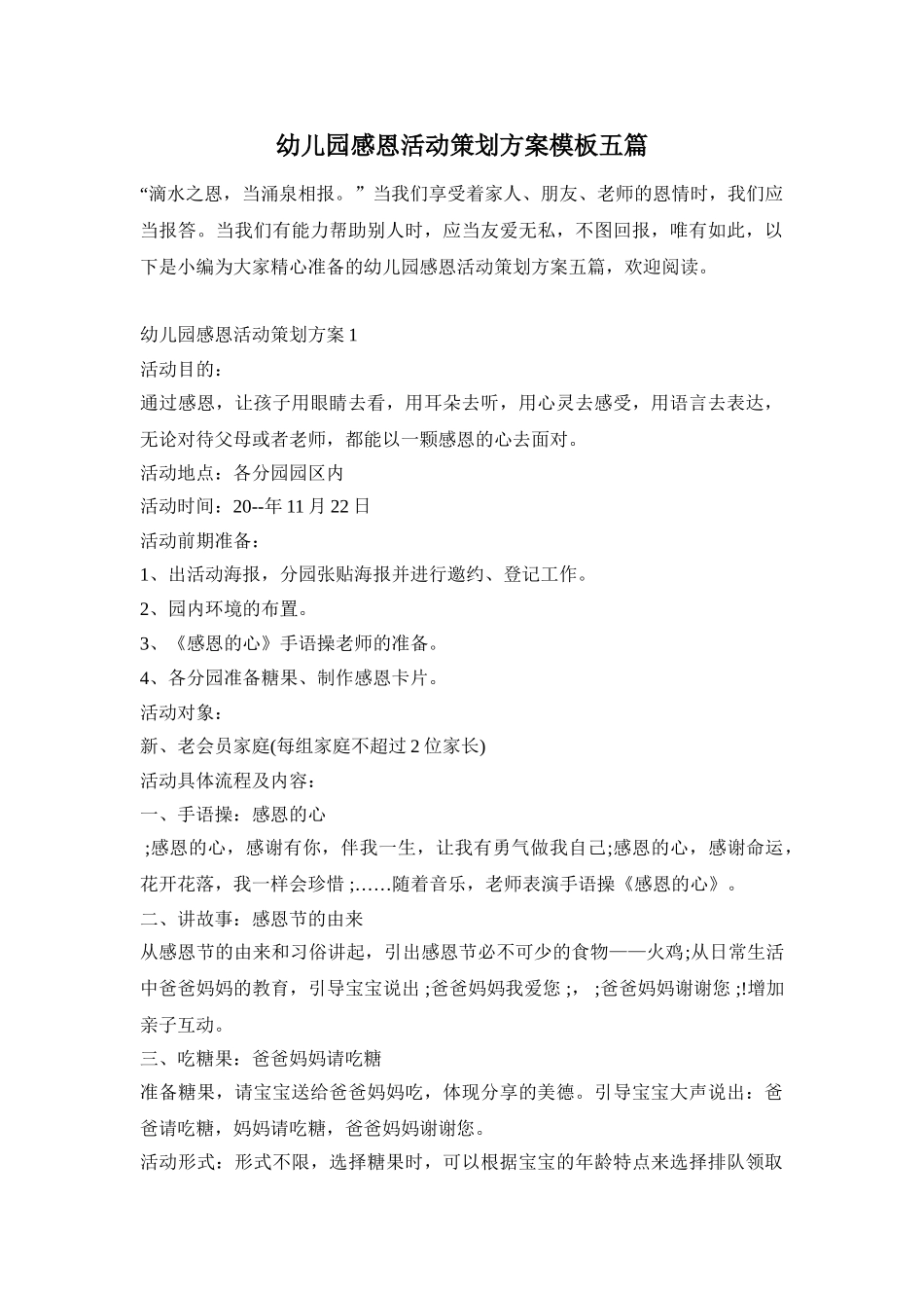 幼儿园感恩活动策划方案模板五篇_第1页