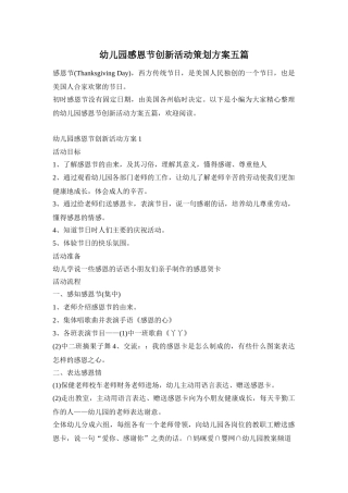 幼儿园感恩节创新活动策划方案五篇