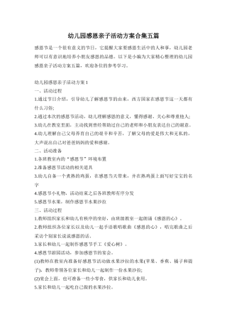 幼儿园感恩亲子活动方案合集五篇
