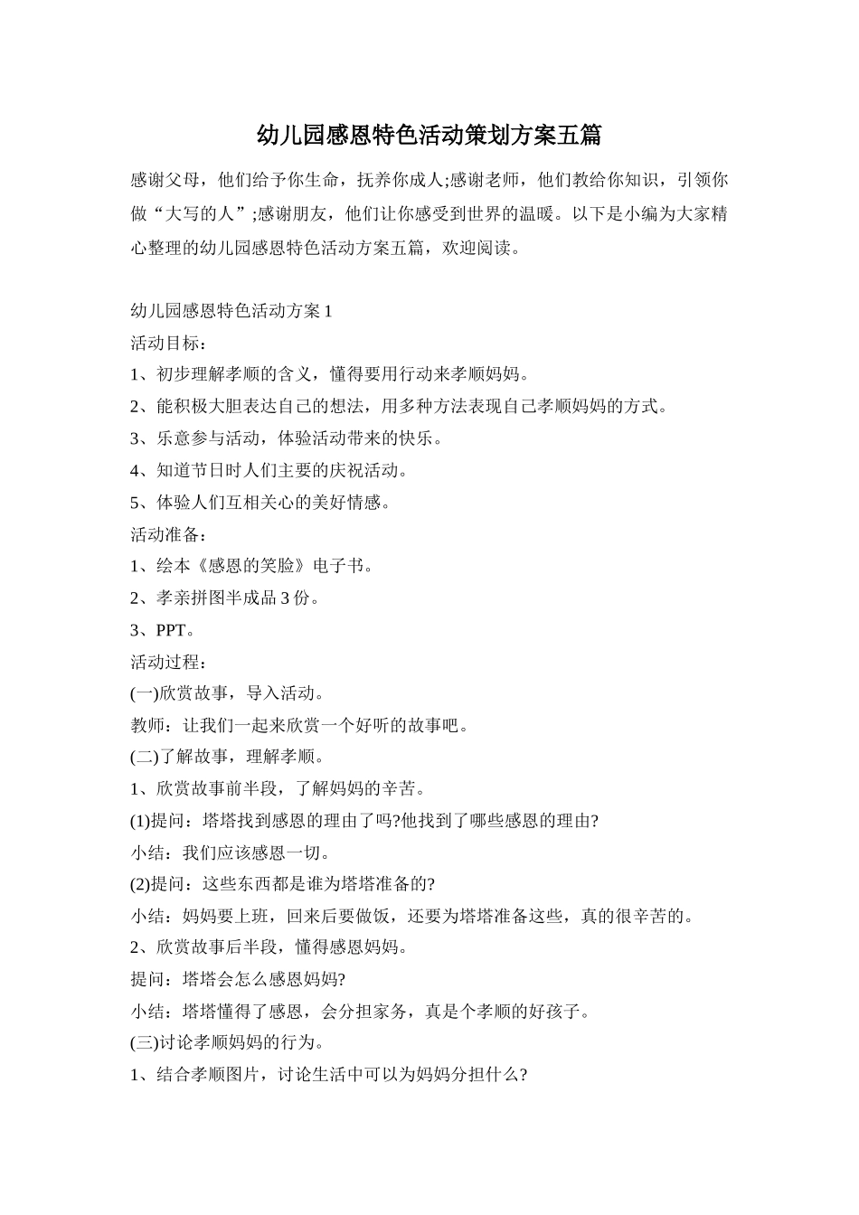 幼儿园感恩特色活动策划方案五篇_第1页