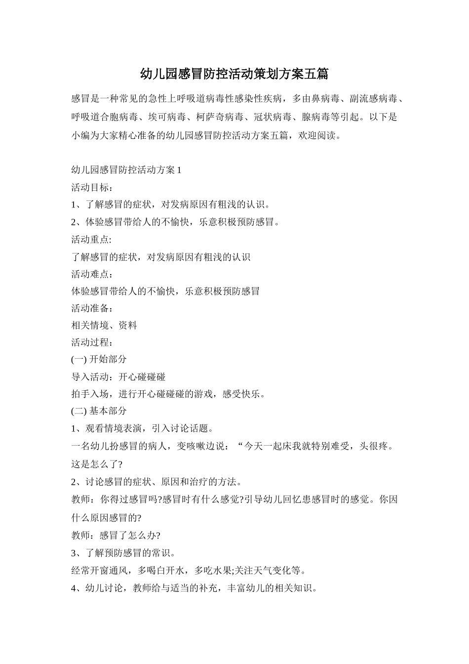 幼儿园感冒防控活动策划方案五篇_第1页