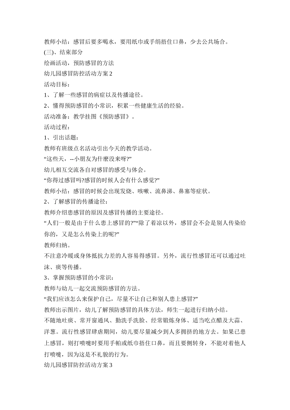 幼儿园感冒防控活动策划方案五篇_第2页